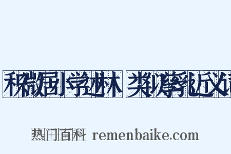 积微居小学述林·类似孳乳近义词是什么意思的图片